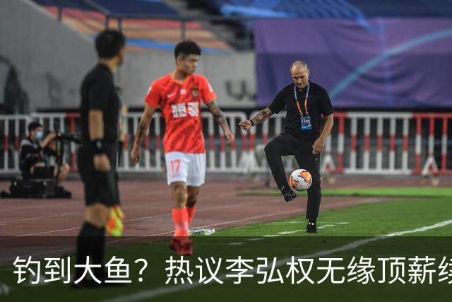 钓到大鱼？热议李弘权无缘顶薪续约：上海保留最后D类名额有望引进胡金秋