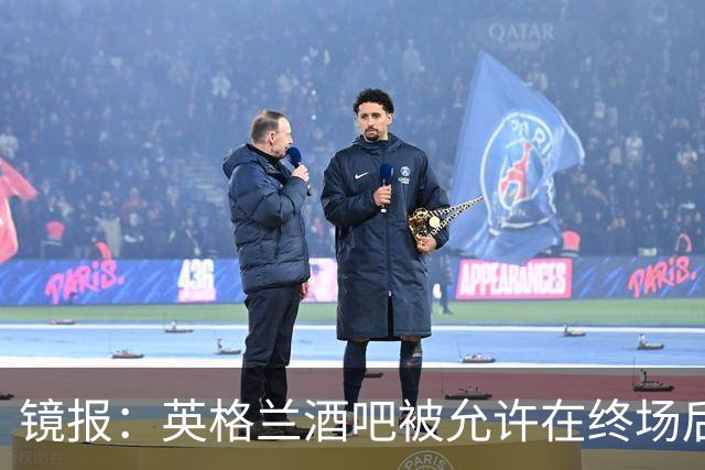 镜报：英格兰酒吧被允许在终场后继续营业30分钟，球迷可安心看球