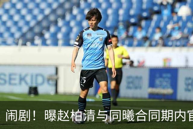 闹剧！曝赵柏清与同曦合同期内官宣加盟日本B联赛 篮协介入调查