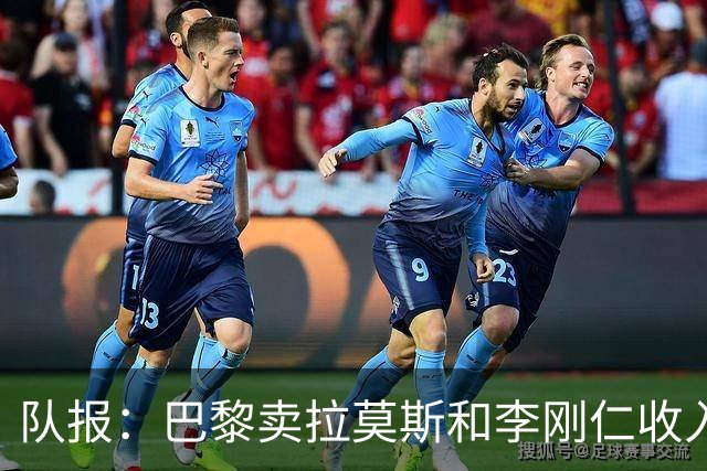 队报：巴黎卖拉莫斯和李刚仁收入破亿，将签阿克利乌舍和迪奥曼德