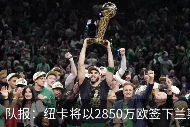 队报：纽卡将以2850万欧签下兰斯门将贾万，创造法乙转会费纪录