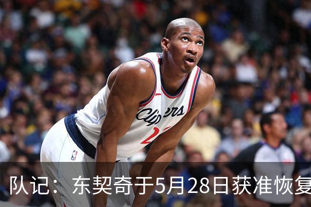 队记：东契奇于5月28日获准恢复篮球活动 一直与管理层保持沟通