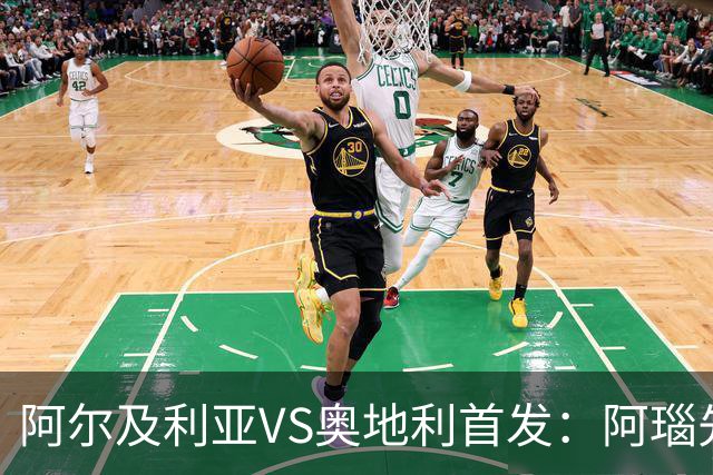 阿尔及利亚VS奥地利首发：阿瑙先发 齐达内之子替补