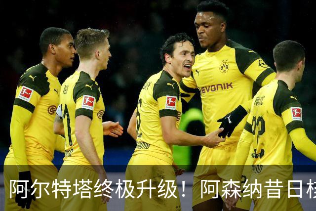 阿尔特塔终极升级！阿森纳昔日核心彻底被弃，1.5 亿超巨完美替代
