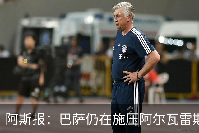 阿斯报：巴萨仍在施压阿尔瓦雷斯转会 皇马1.5亿欧元报价已被拒
