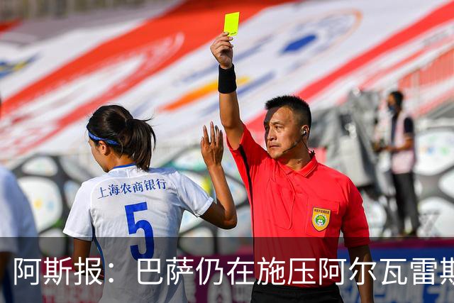 阿斯报：巴萨仍在施压阿尔瓦雷斯转会 皇马1.5亿欧元报价已被拒