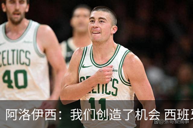 阿洛伊西：我们创造了机会 西班牙表现很好但90分钟内也没进球