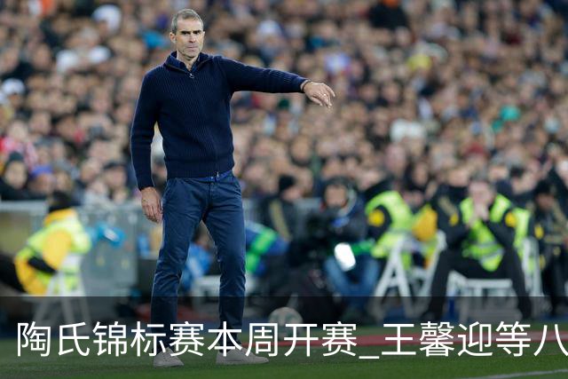 陶氏锦标赛本周开赛 王馨迎等八位金花组成五队参赛