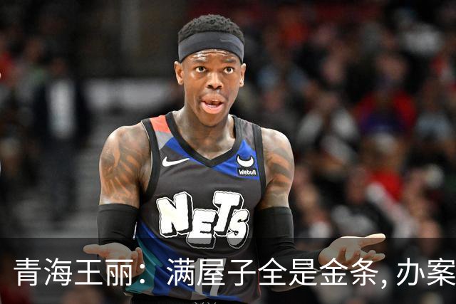 青海王丽：满屋子全是金条, 办案人员数到手抖, 丈夫受不了提前离场