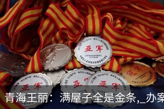 青海王丽：满屋子全是金条, 办案人员数到手抖, 丈夫受不了提前离场