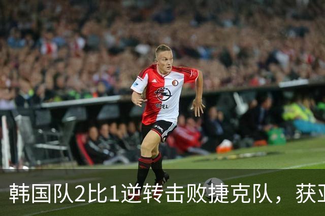 韩国队2比1逆转击败捷克队，获亚洲球队美加墨世界杯首胜