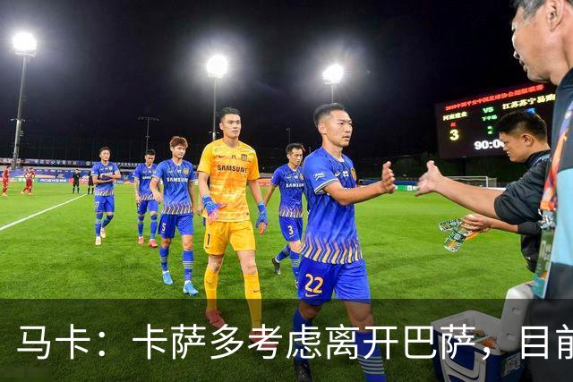 马卡：卡萨多考虑离开巴萨，目前设定的转会费约为2500万欧