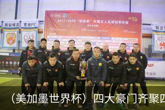 （美加墨世界杯）四大豪门齐聚四强 谁能笑到最后？