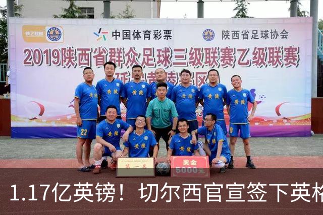 1.17亿英镑！切尔西官宣签下英格兰世界杯新星！刷新两大转会纪录