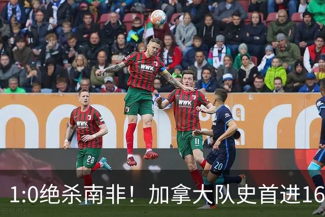 1:0绝杀南非！加拿大队史首进16强，被英超嘲讽的马什改写屈辱