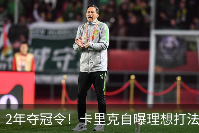 2年夺冠令！卡里克自曝理想打法，曼联争冠乐观背后藏着多少底气？