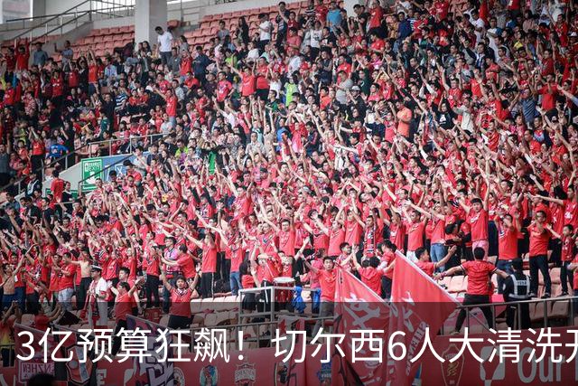 3亿预算狂飙！切尔西6人大清洗开启，豪赌姆巴佩能否逆天翻盘？