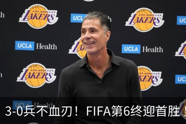 3-0兵不血刃！FIFA第6终迎首胜 皇马巨星独造3球 曼城锋霸梅开二度