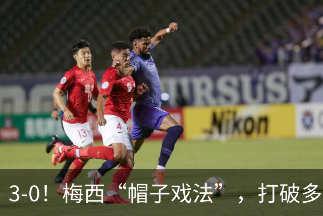 3-0！梅西“帽子戏法”，打破多项纪录，齐达内儿子“发挥失常”