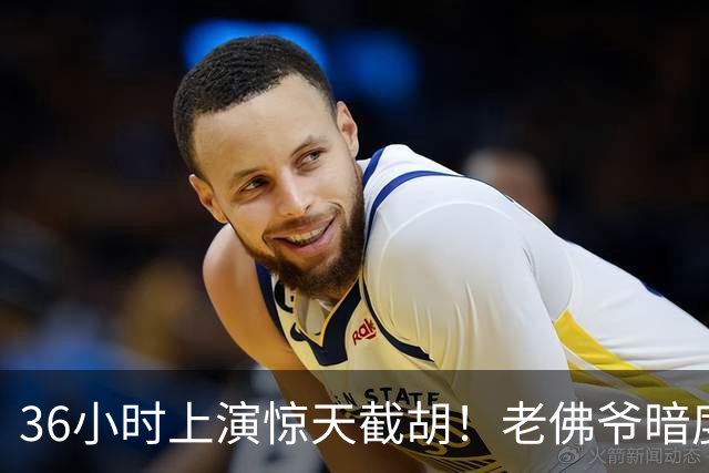 36小时上演惊天截胡！老佛爷暗度陈仓，西甲转会格局迎来变局