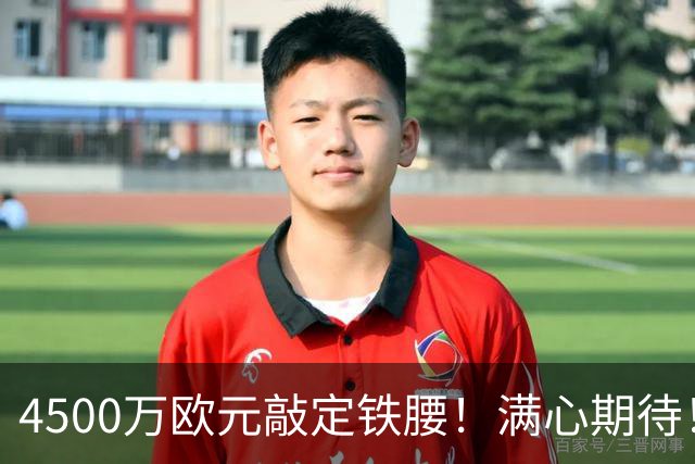 4500万欧元敲定铁腰！满心期待！曼联补强后腰能否根治多年顽疾？
