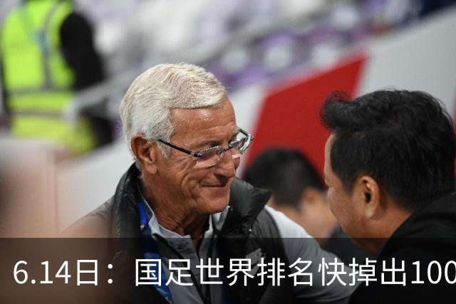 6.14日：国足世界排名快掉出100名了，但中国足球正在走出低谷