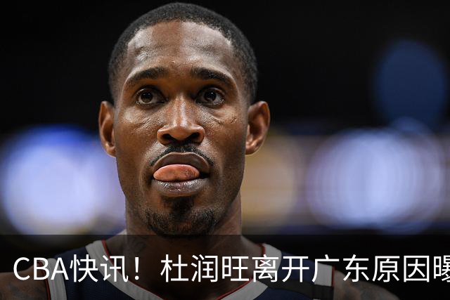CBA快讯！杜润旺离开广东原因曝光，北京签下超级外援，刘晓宇重返北控