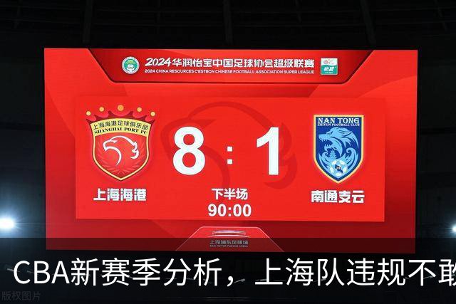 CBA新赛季分析，上海队违规不敢夺冠，广东队没杜锋真不行
