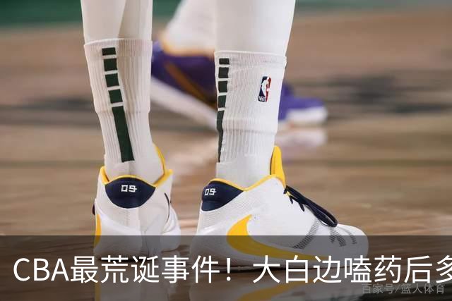 CBA最荒诞事件！大白边嗑药后多打5场比赛，上海冠军该不该取消？