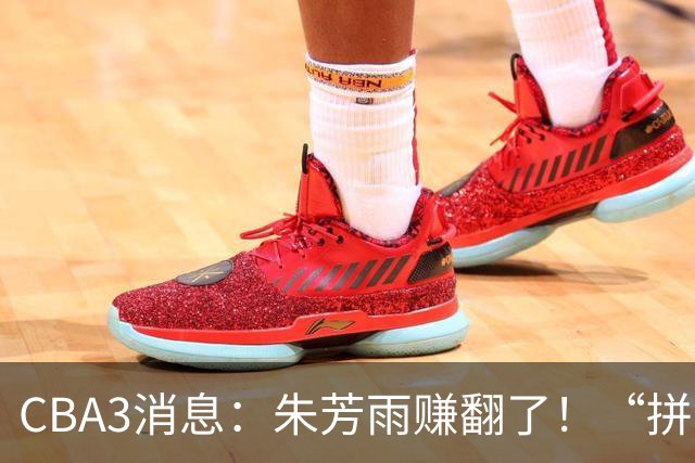 CBA3消息：朱芳雨赚翻了！“拼命三郎”投奔江苏，山东血亏3500万