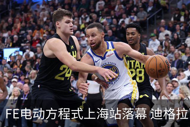 FE电动方程式上海站落幕 迪格拉西夺冠