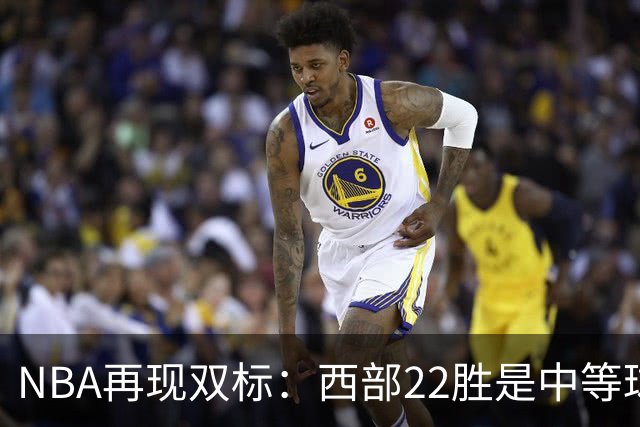 NBA再现双标：西部22胜是中等球队，东部45胜是弱队