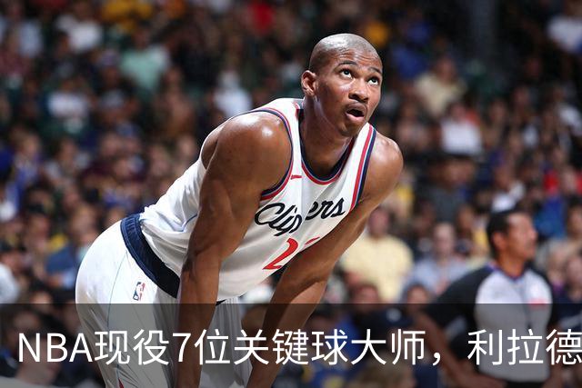 NBA现役7位关键球大师，利拉德第6，库里第4，布伦森入前3