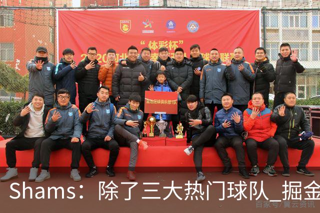 Shams：除了三大热门球队 掘金马刺尼克斯等队也有可能半路杀出