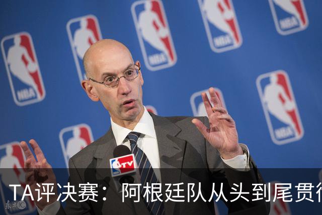 TA评决赛：阿根廷队从头到尾贯彻了自身风格，满是阴损动作