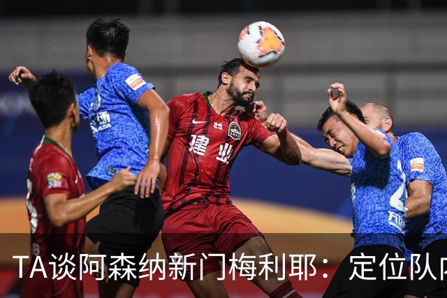 TA谈阿森纳新门梅利耶：定位队内三门 球员职业精神出色