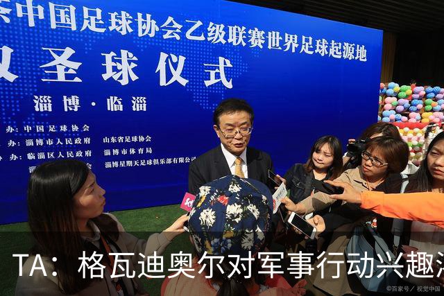 TA：格瓦迪奥尔对军事行动兴趣浓厚，会进行部队式的训练
