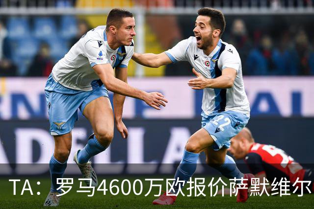 TA：罗马4600万欧报价萨默维尔，此前西汉姆联的要价是5000万英镑