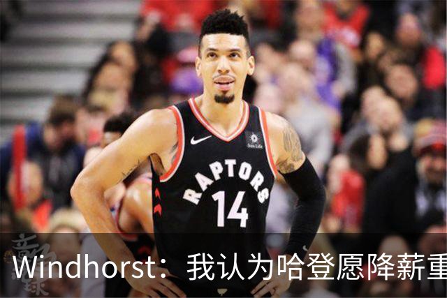 Windhorst：我认为哈登愿降薪重组合同 助骑士低价签下詹姆斯