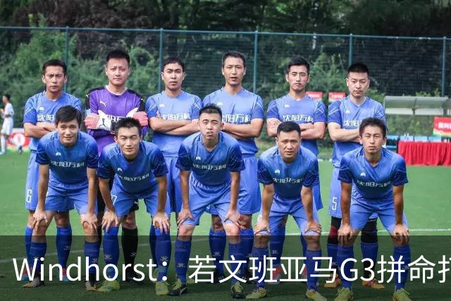 Windhorst：若文班亚马G3拼命打马刺还有戏 今天他只拼了下半场